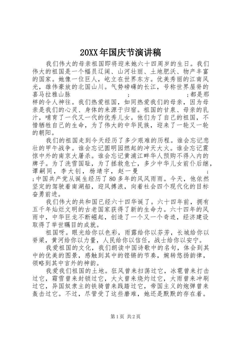 20XX年国庆节演讲_第1页