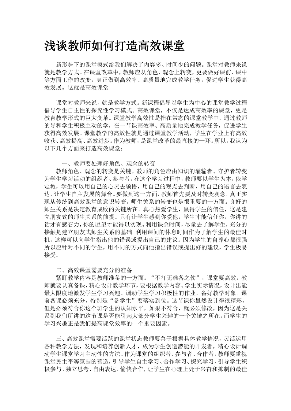 浅谈教师如何打造高效课堂 (3)_第1页