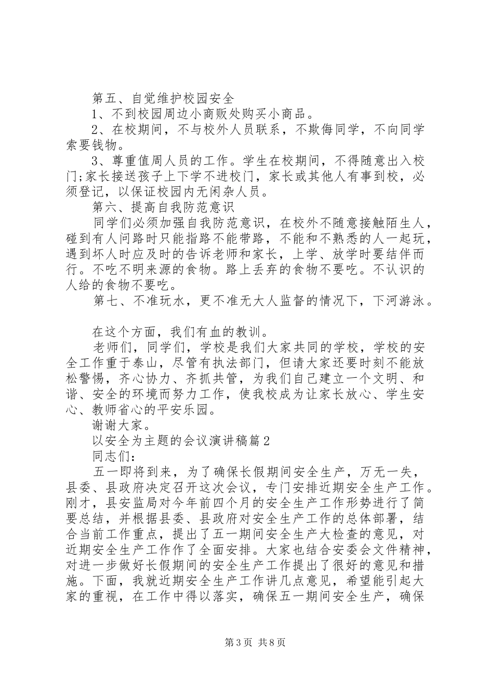 [以安全为主题的会议演讲稿范文]以安全为主题的演讲稿范文_第3页