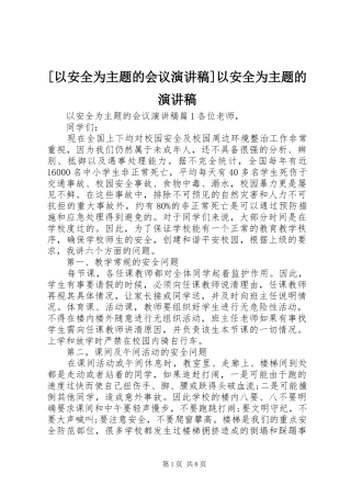 [以安全为主题的会议演讲稿范文]以安全为主题的演讲稿范文