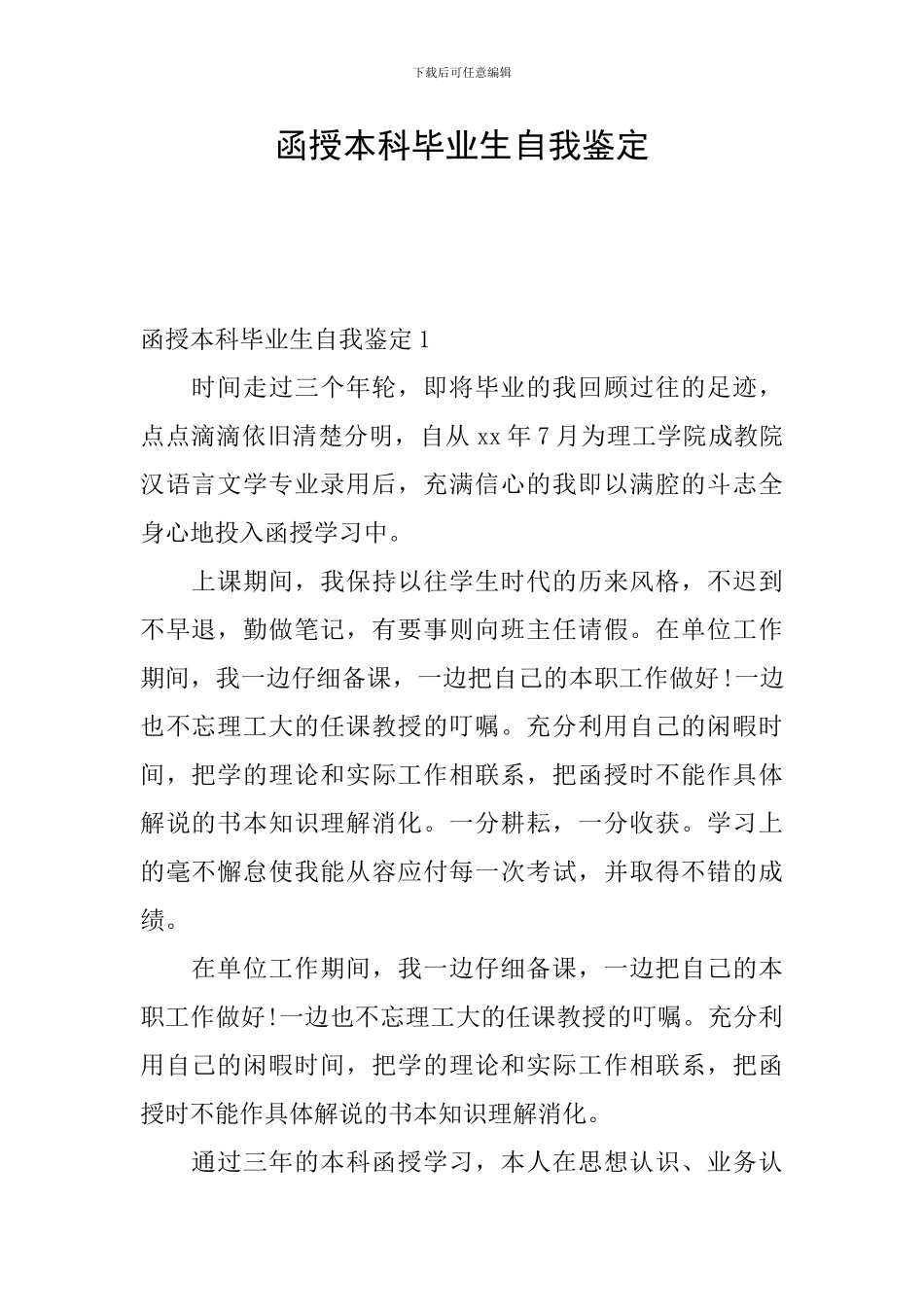 函授本科毕业生自我鉴定_第1页
