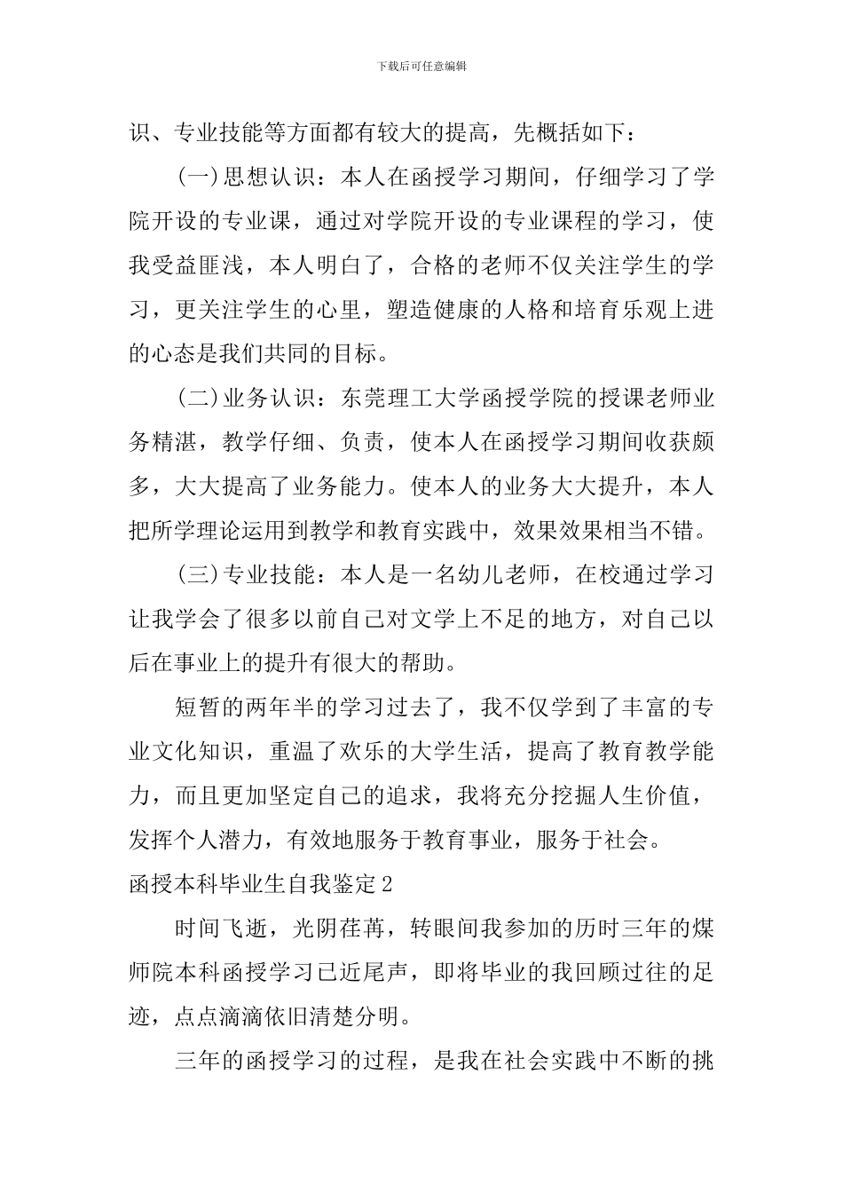 函授本科毕业生自我鉴定_第2页