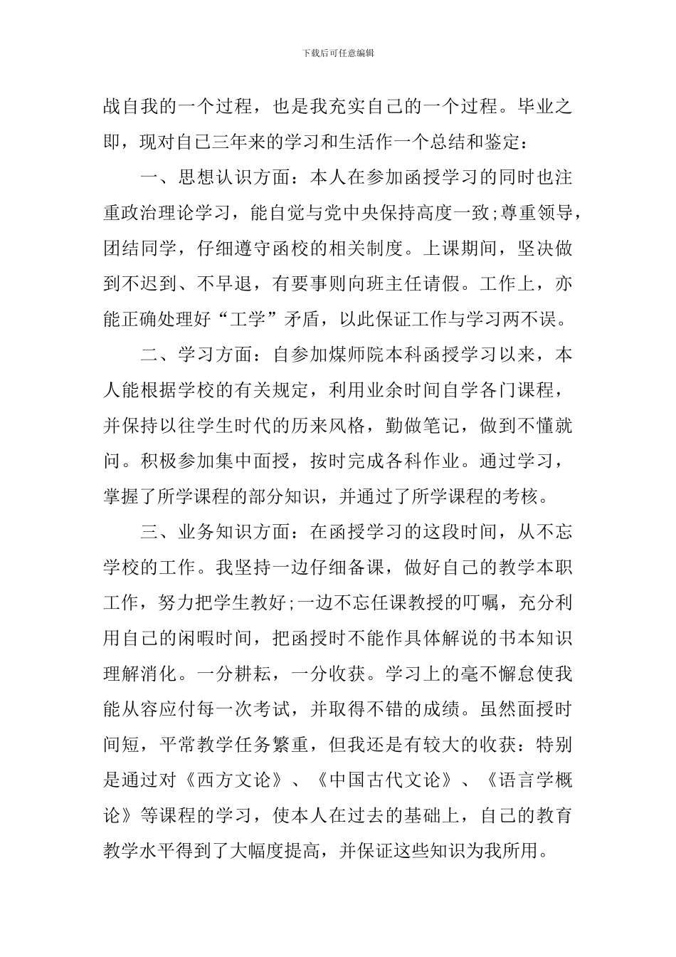 函授本科毕业生自我鉴定_第3页