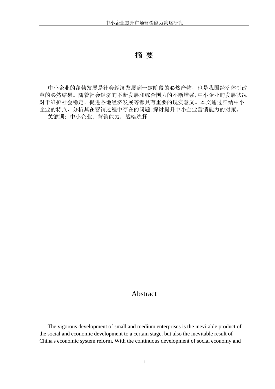中小企业提升市场营销能力策略研究_第2页