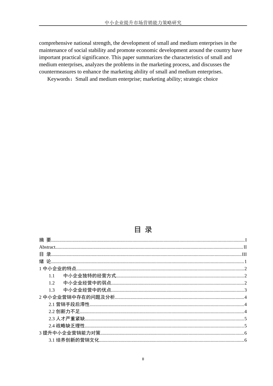 中小企业提升市场营销能力策略研究_第3页