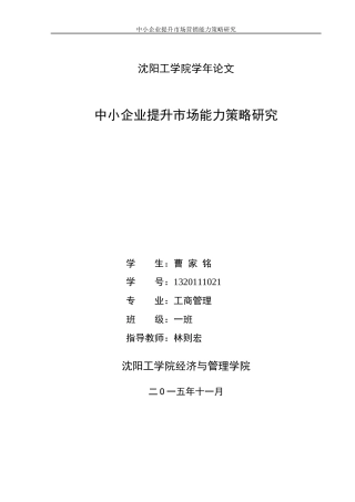 中小企业提升市场营销能力策略研究