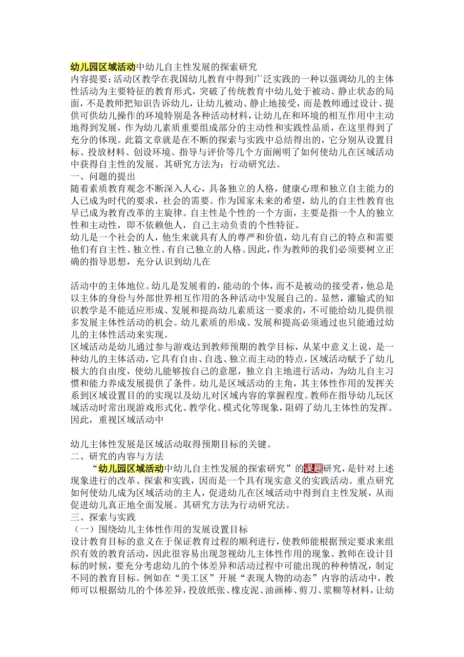 幼儿园区域活动中幼儿自主性发展的探索研究_第1页