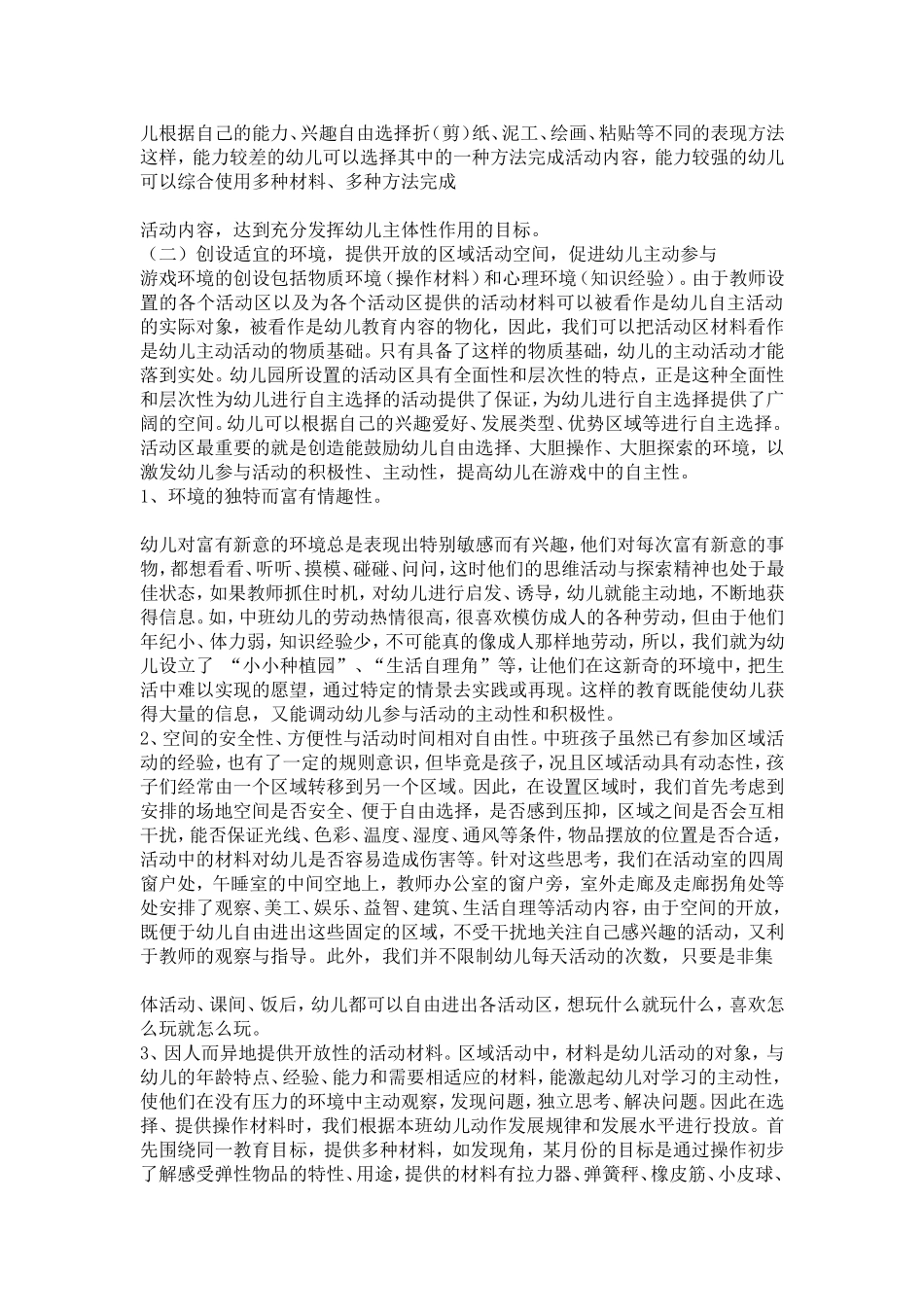 幼儿园区域活动中幼儿自主性发展的探索研究_第2页