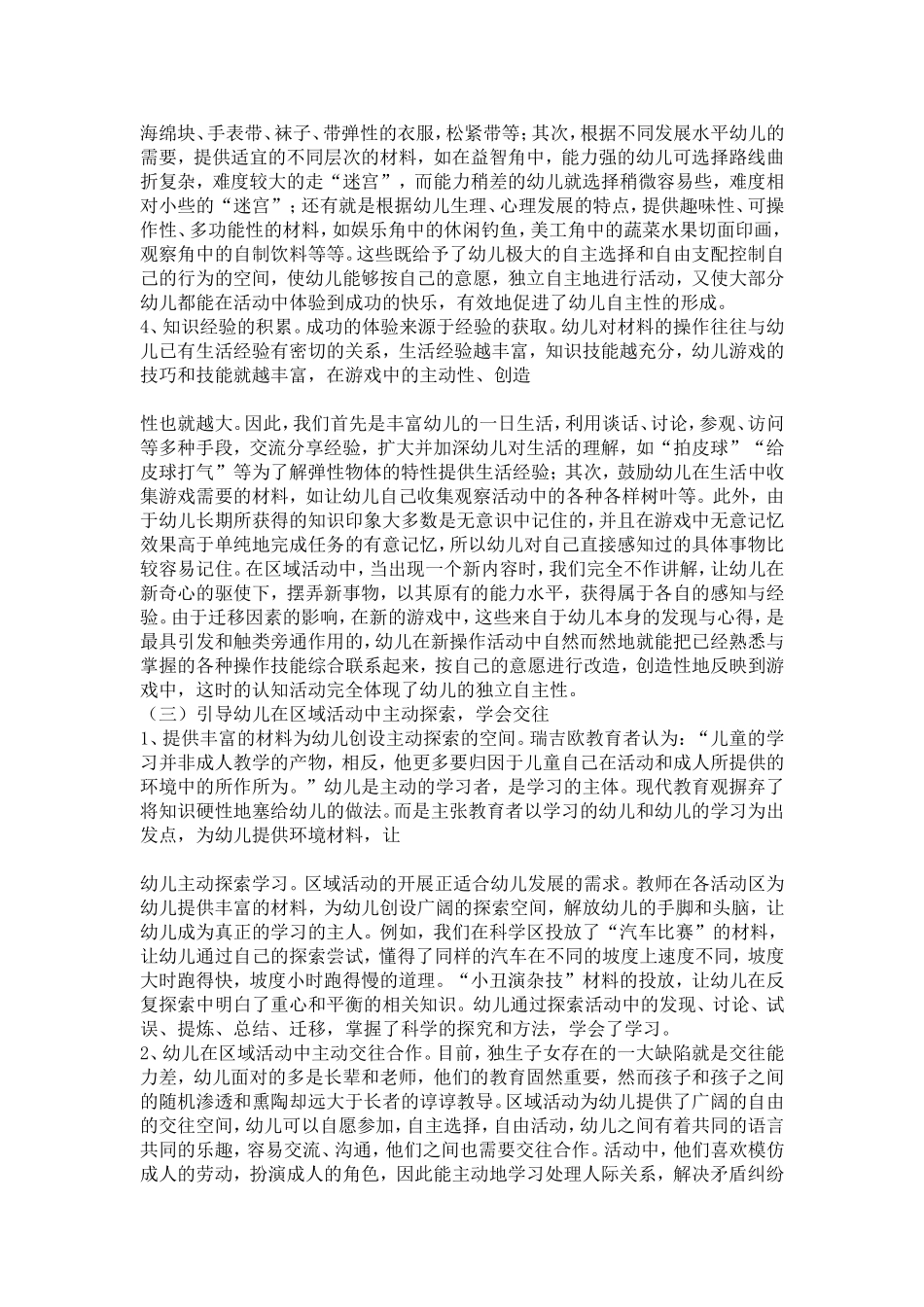 幼儿园区域活动中幼儿自主性发展的探索研究_第3页