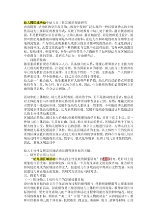 幼儿园区域活动中幼儿自主性发展的探索研究