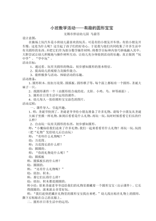 小班数学活动——有趣的圆形宝宝MicrosoftWord文档