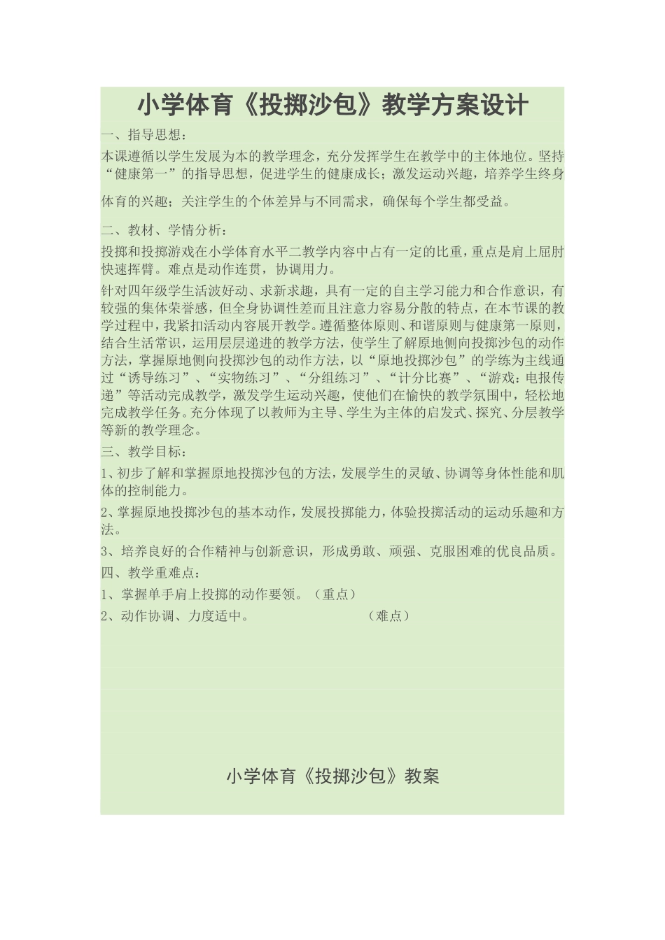小学体育《投掷沙包》教学方案设计_第1页