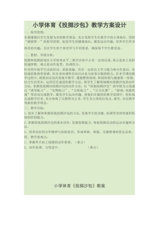 小学体育《投掷沙包》教学方案设计