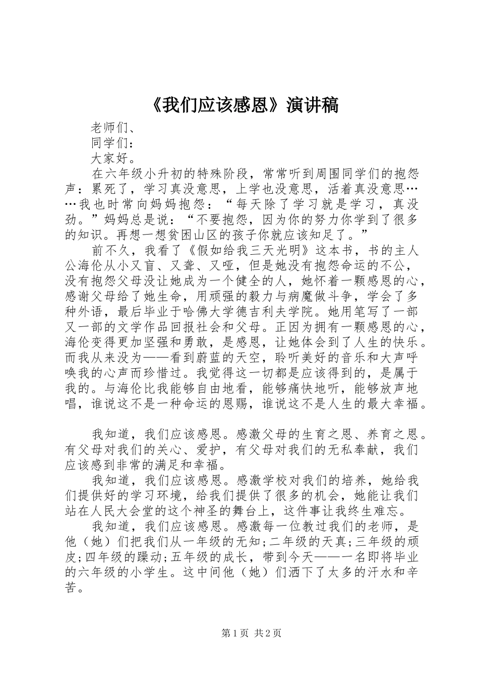 《我们应该感恩》演讲稿范文_第1页