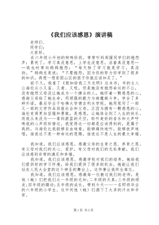《我们应该感恩》演讲稿范文