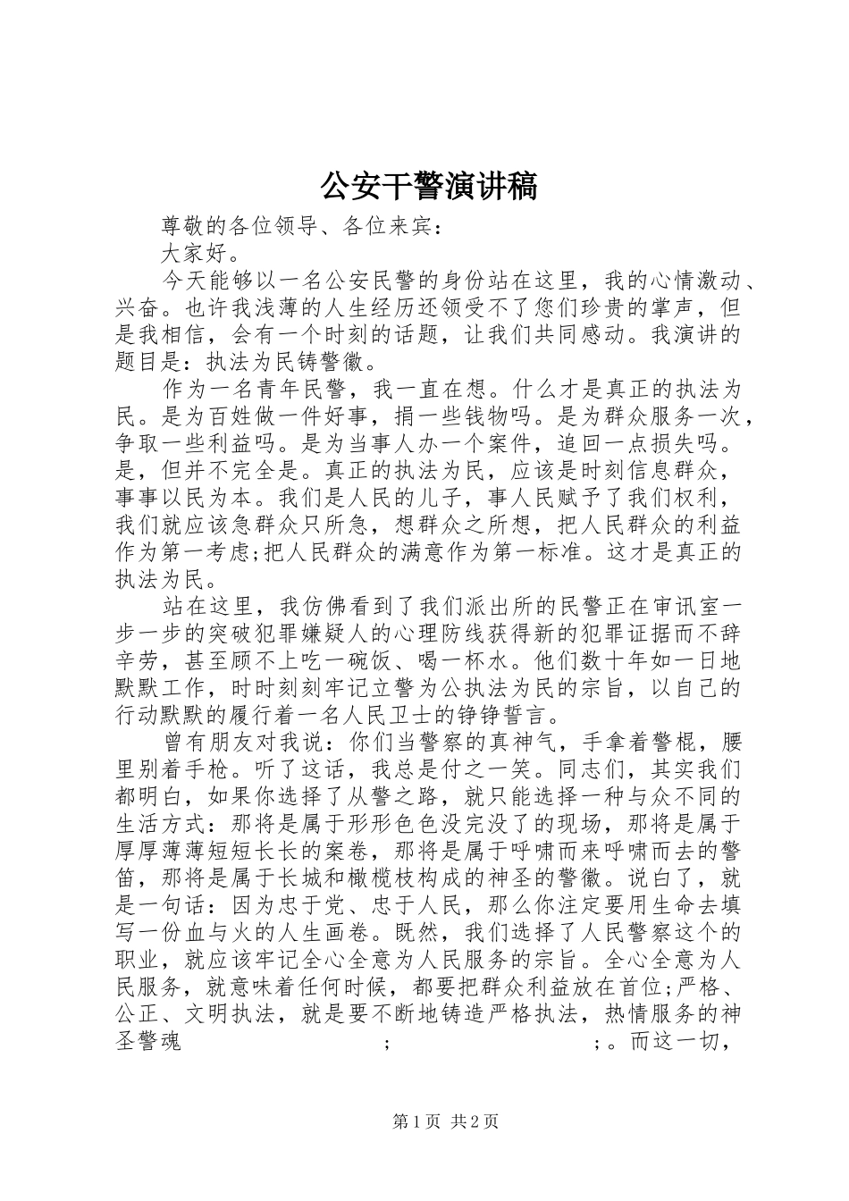 公安干警演讲稿范文_第1页