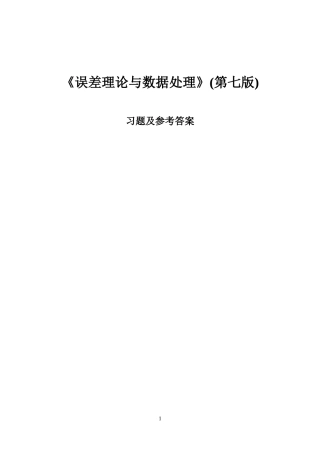 《误差理论与数据处理(第7版)》费业泰-习题答案