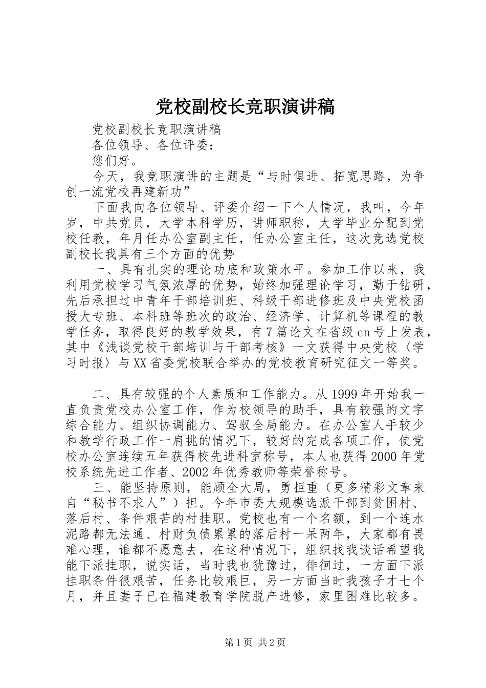 党校副校长竞职致辞演讲稿_第1页