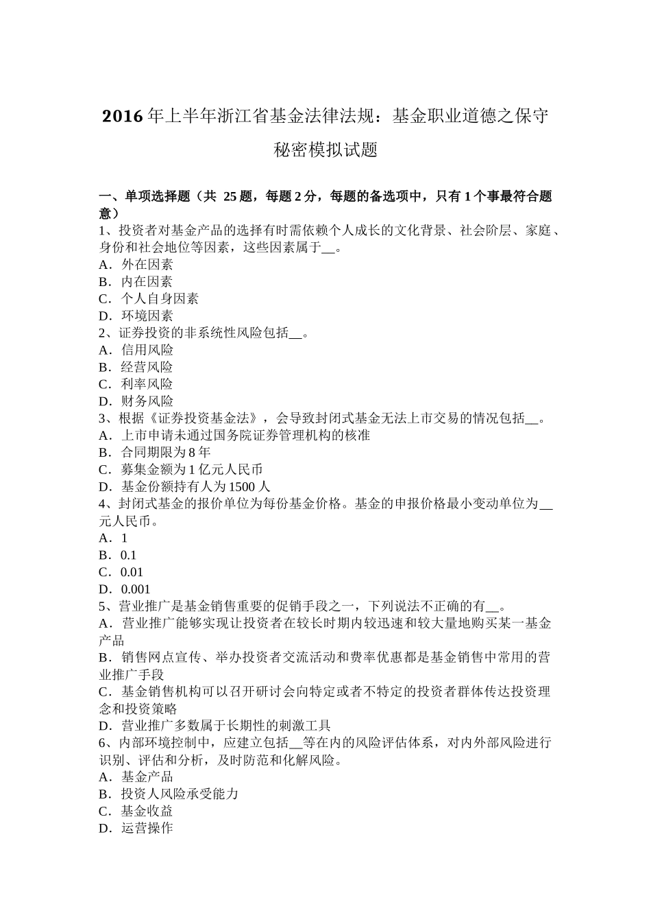 2016年上半年浙江省基金法律法规：基金职业道德之保守秘密模拟试题_第1页