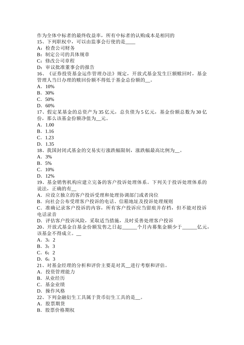 2016年上半年浙江省基金法律法规：基金职业道德之保守秘密模拟试题_第3页