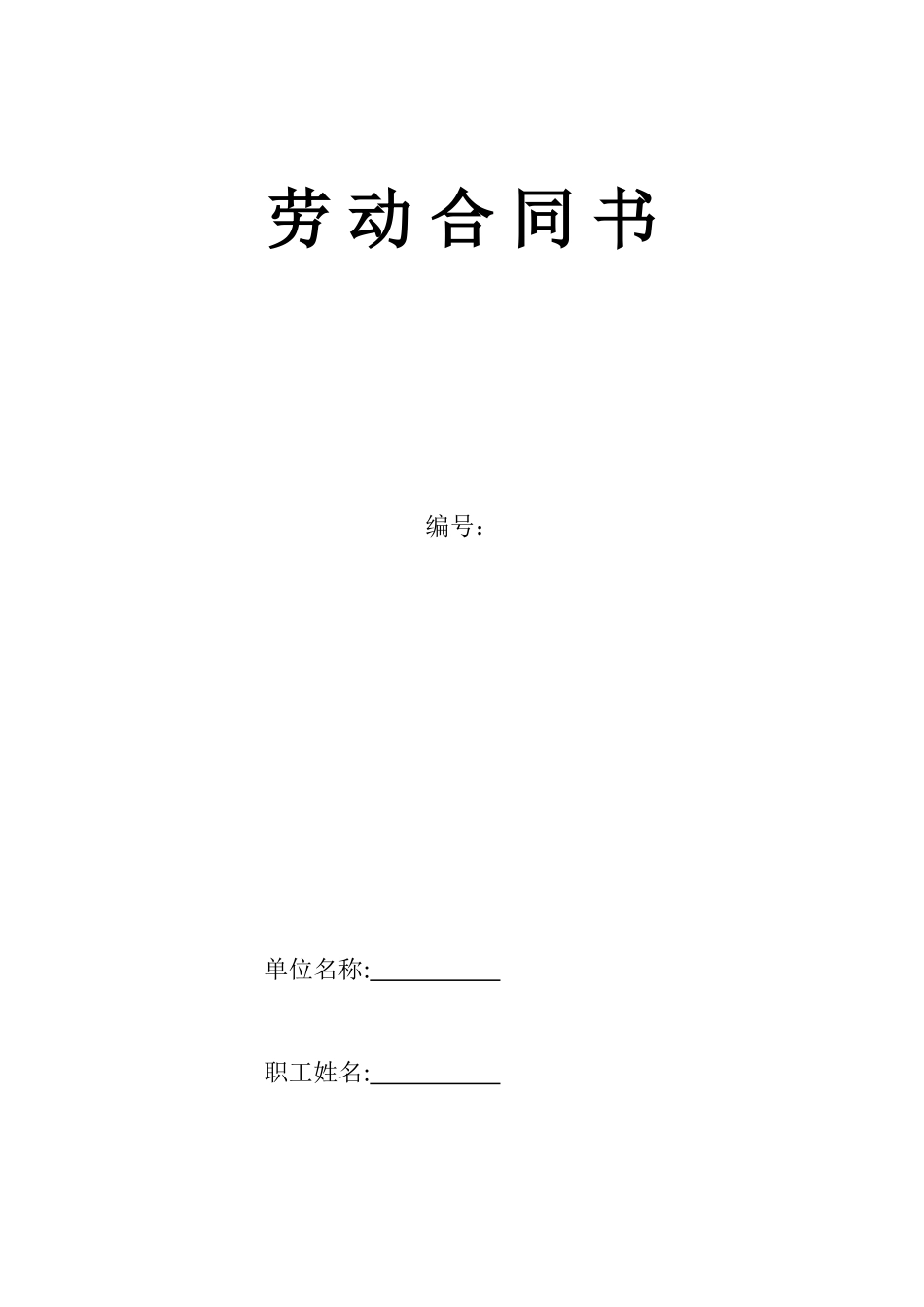 正规劳动合同(范本)(一式三份)_第1页