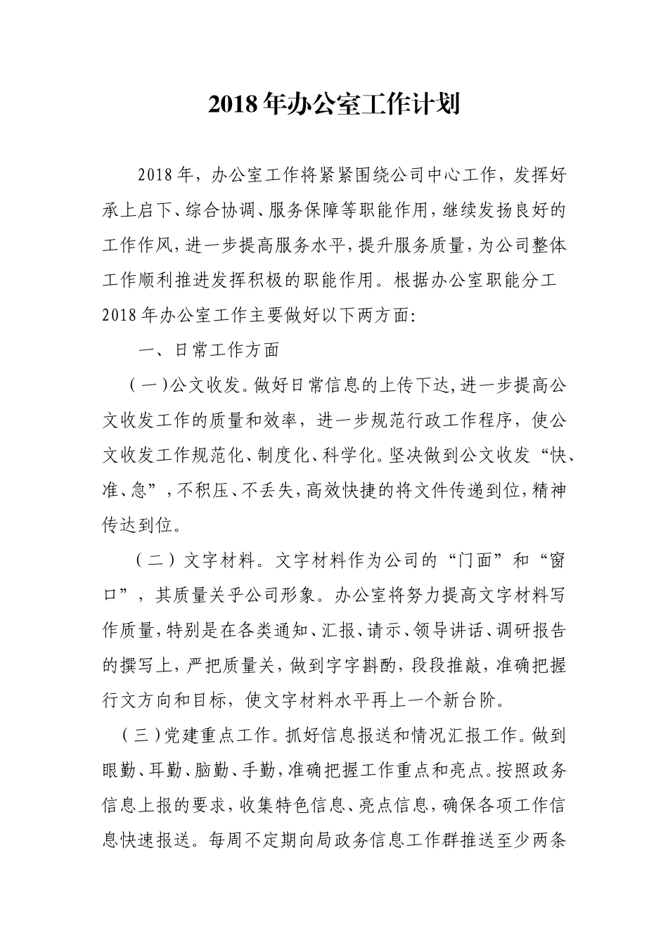 2018办公室工作计划_第1页