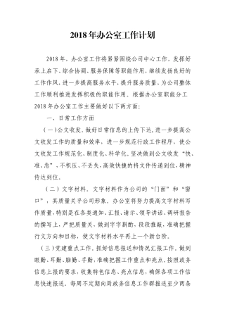 2018办公室工作计划