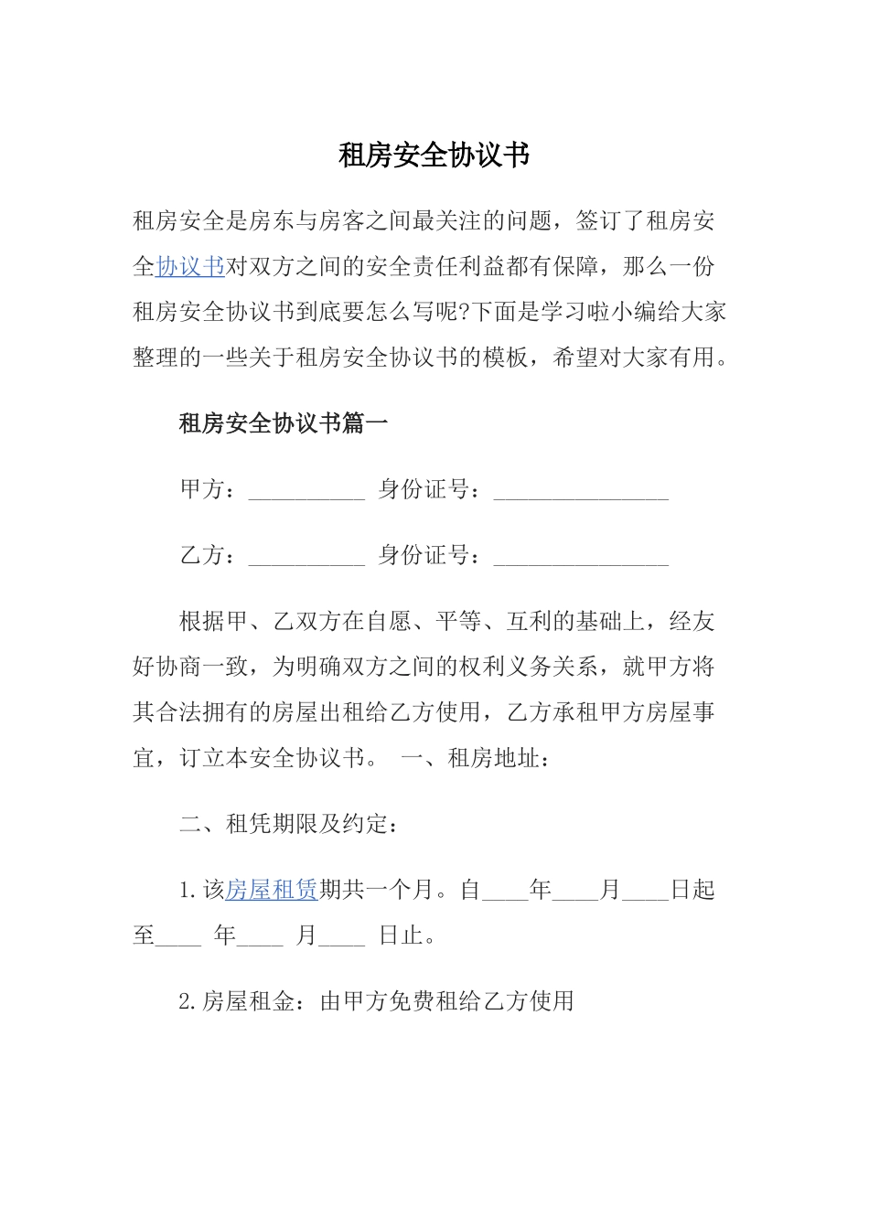 租房安全协议书1_第1页