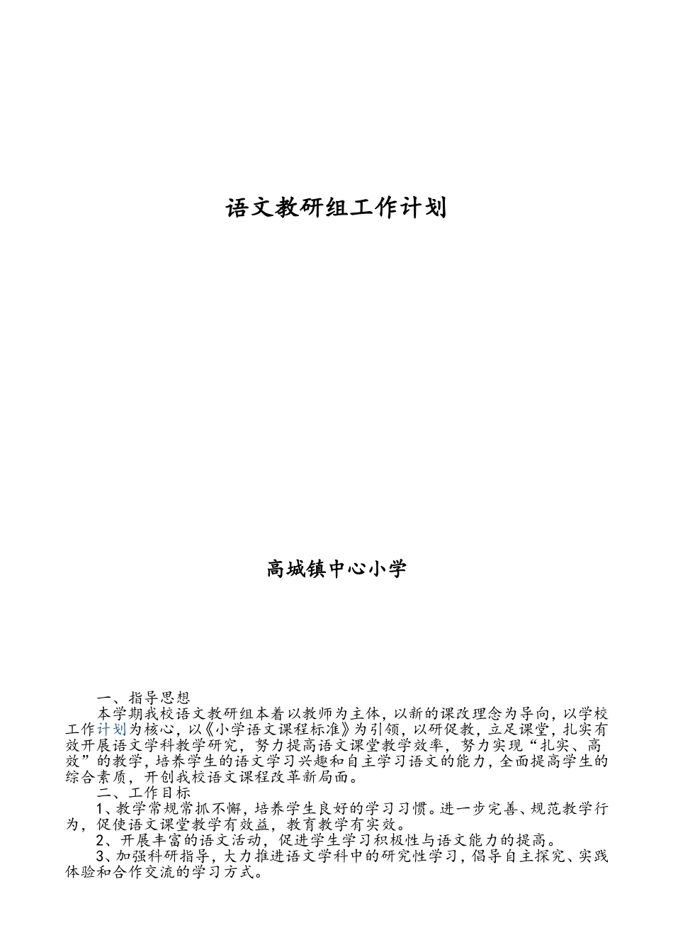 语文教科研工作计划_第1页