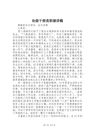 处级干部竞职演讲稿集锦