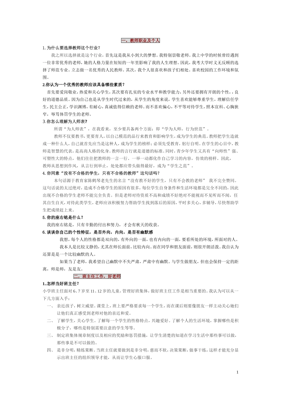 自己整理英语教师考试面试问题(本人已通过)_第1页