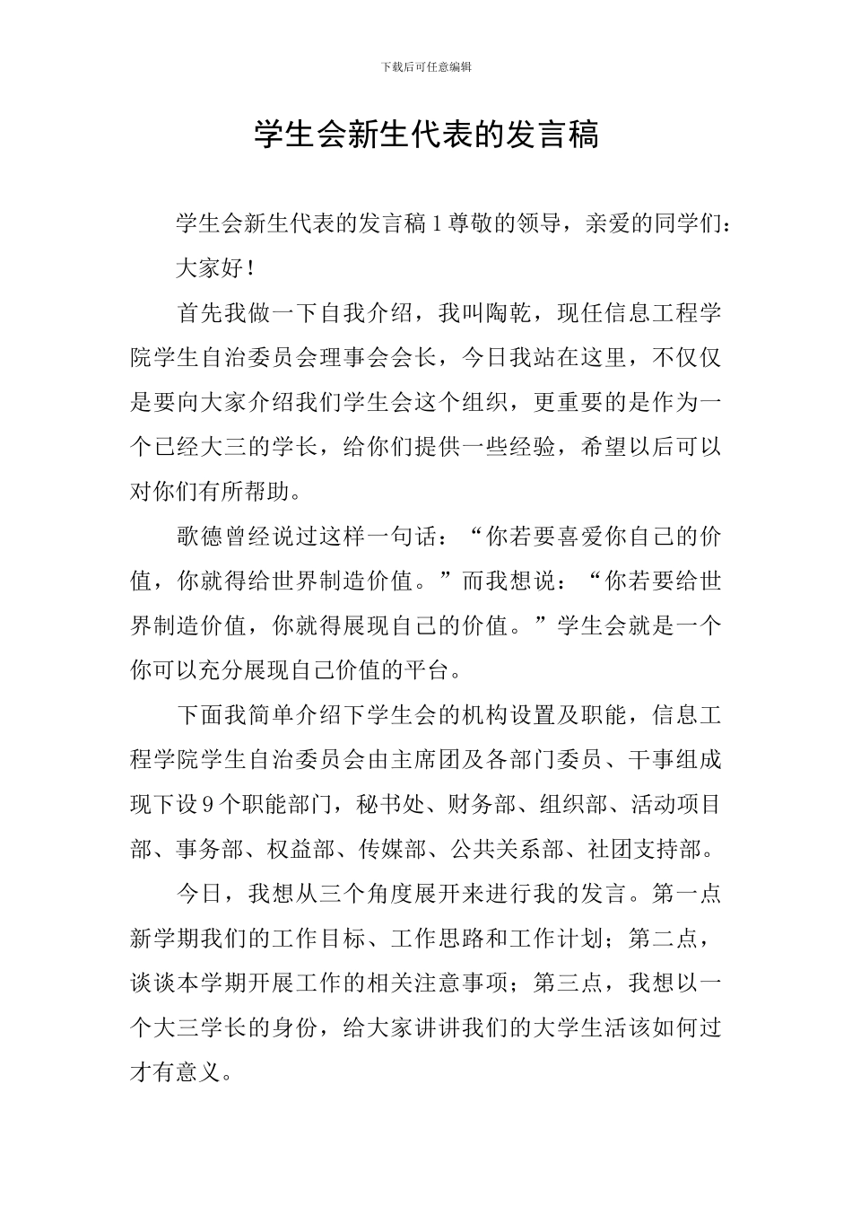 学生会新生代表的发言稿_第1页
