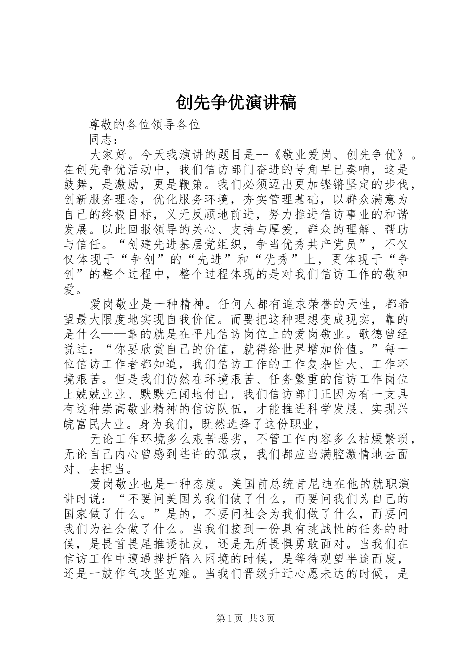 创先争优演讲_1_第1页