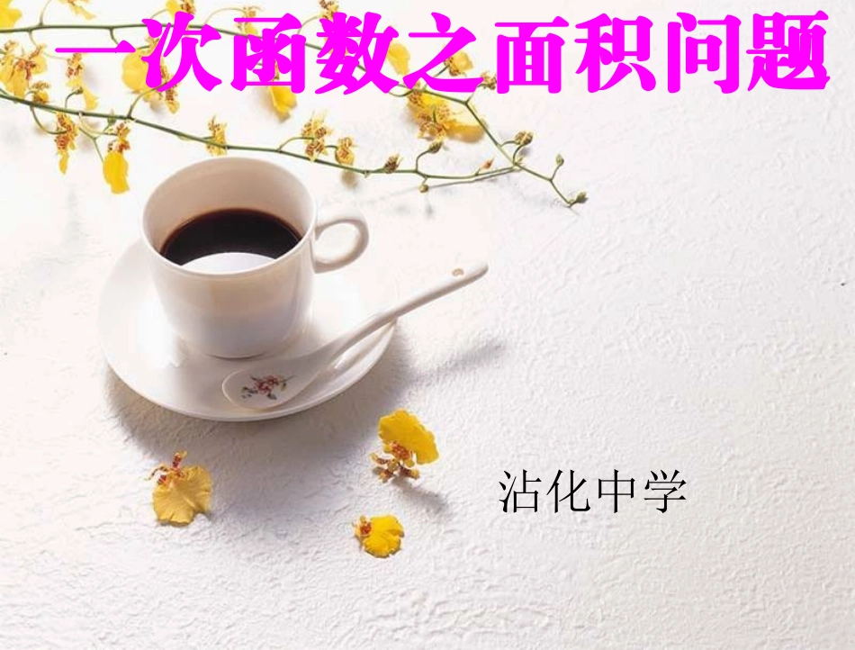 一次函数复习专题PPT课件_第1页