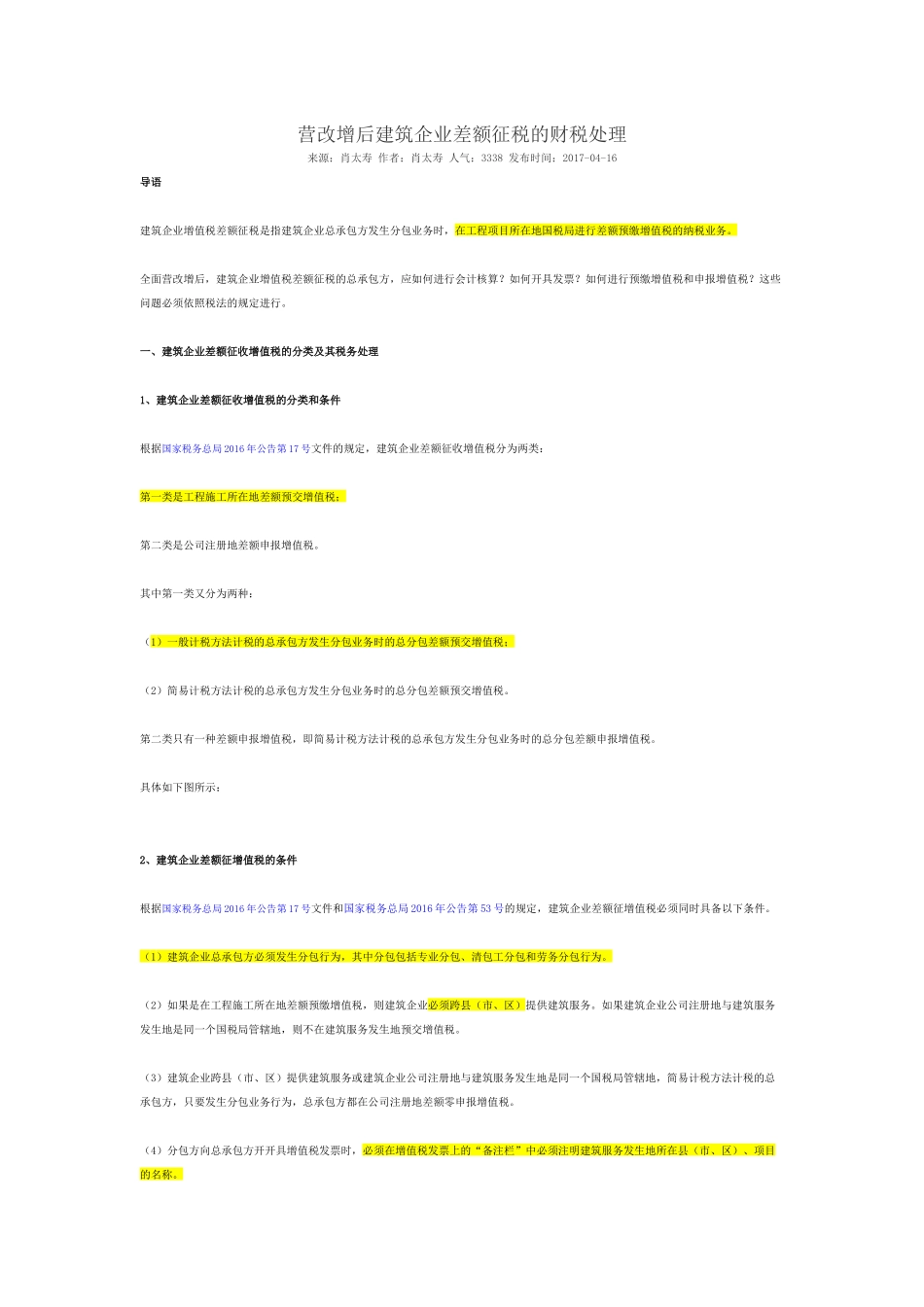 营改增后建筑企业差额征税的财税处理_第1页
