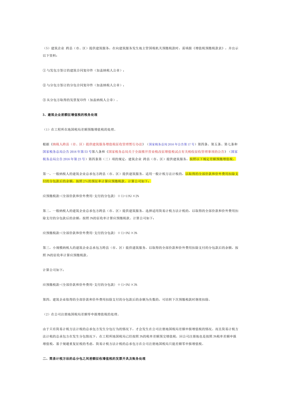 营改增后建筑企业差额征税的财税处理_第2页