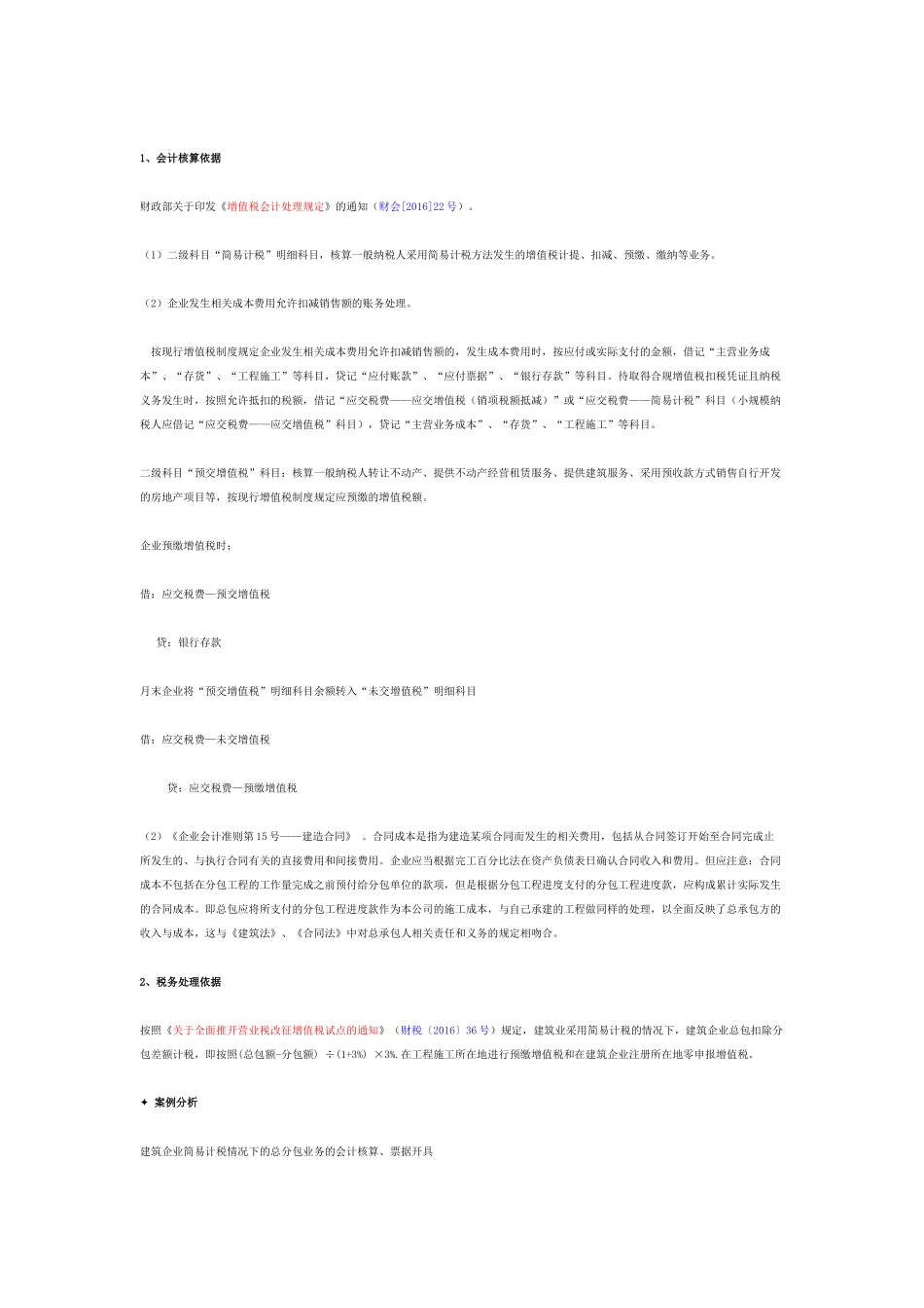 营改增后建筑企业差额征税的财税处理_第3页