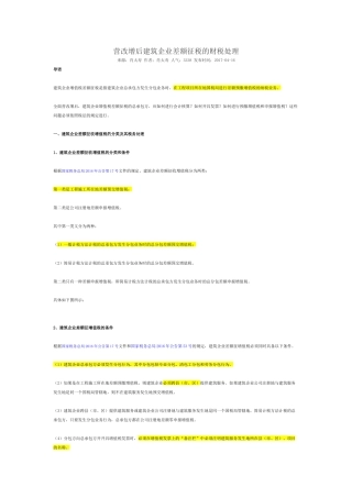 营改增后建筑企业差额征税的财税处理