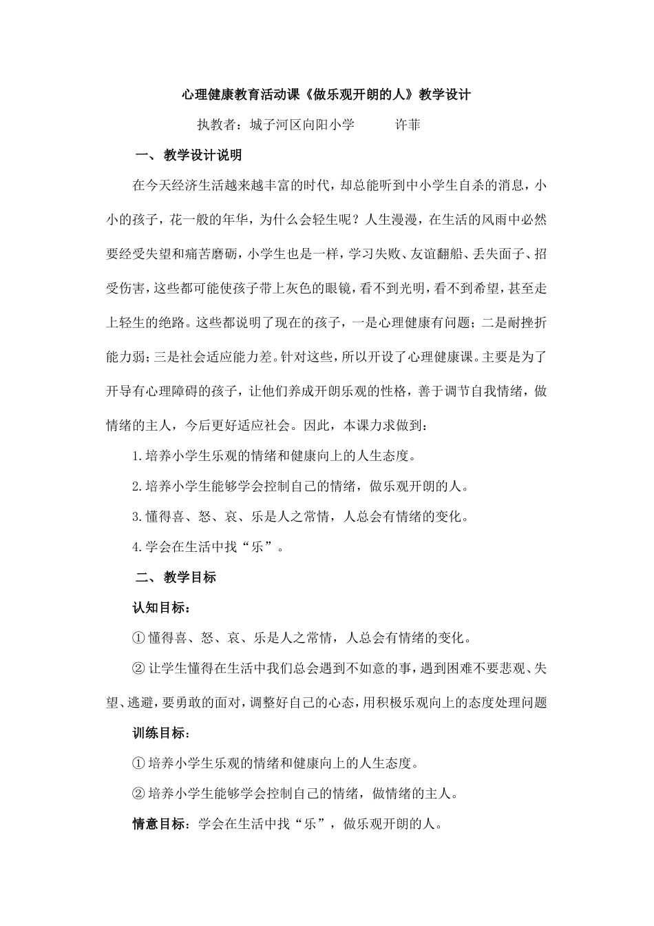 心理健康教育活动课《做乐观开朗的人》教学设计_第1页