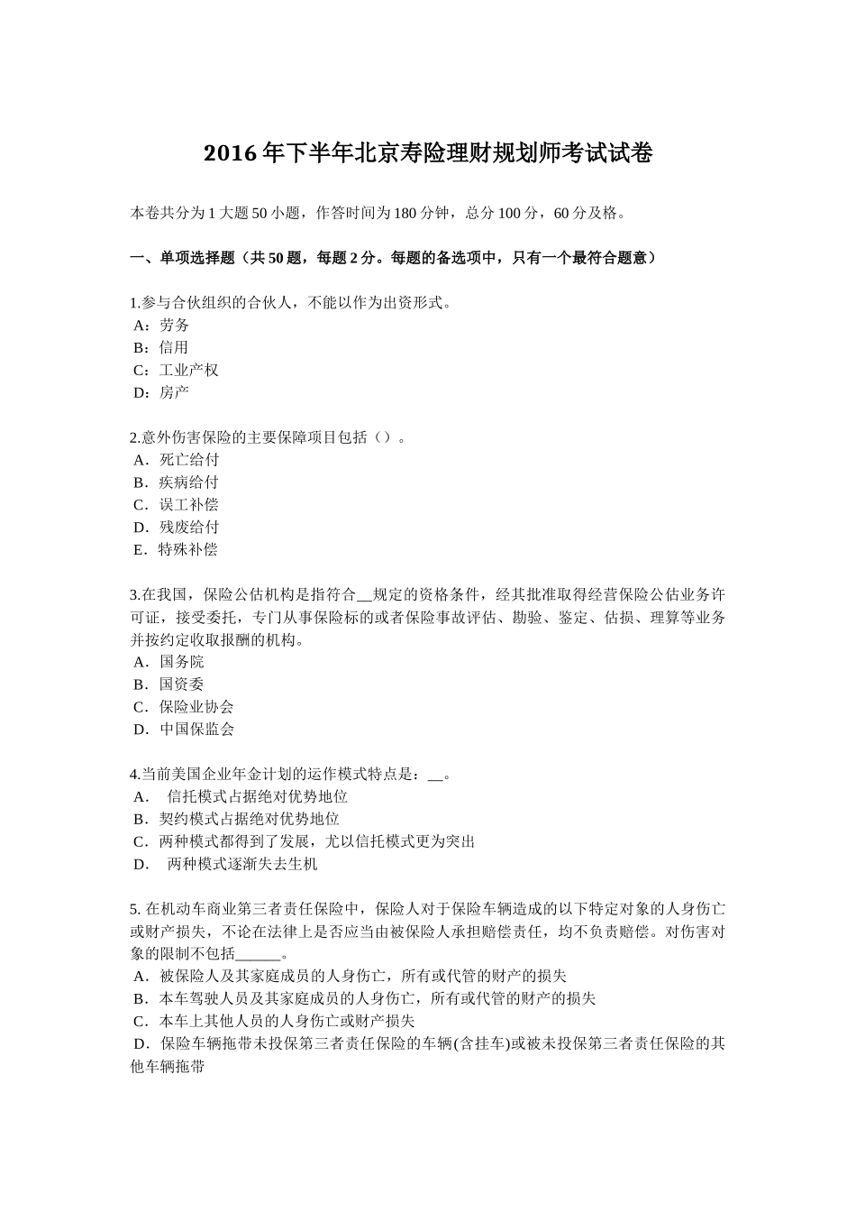 2016年下半年北京寿险理财规划师考试试卷_第1页