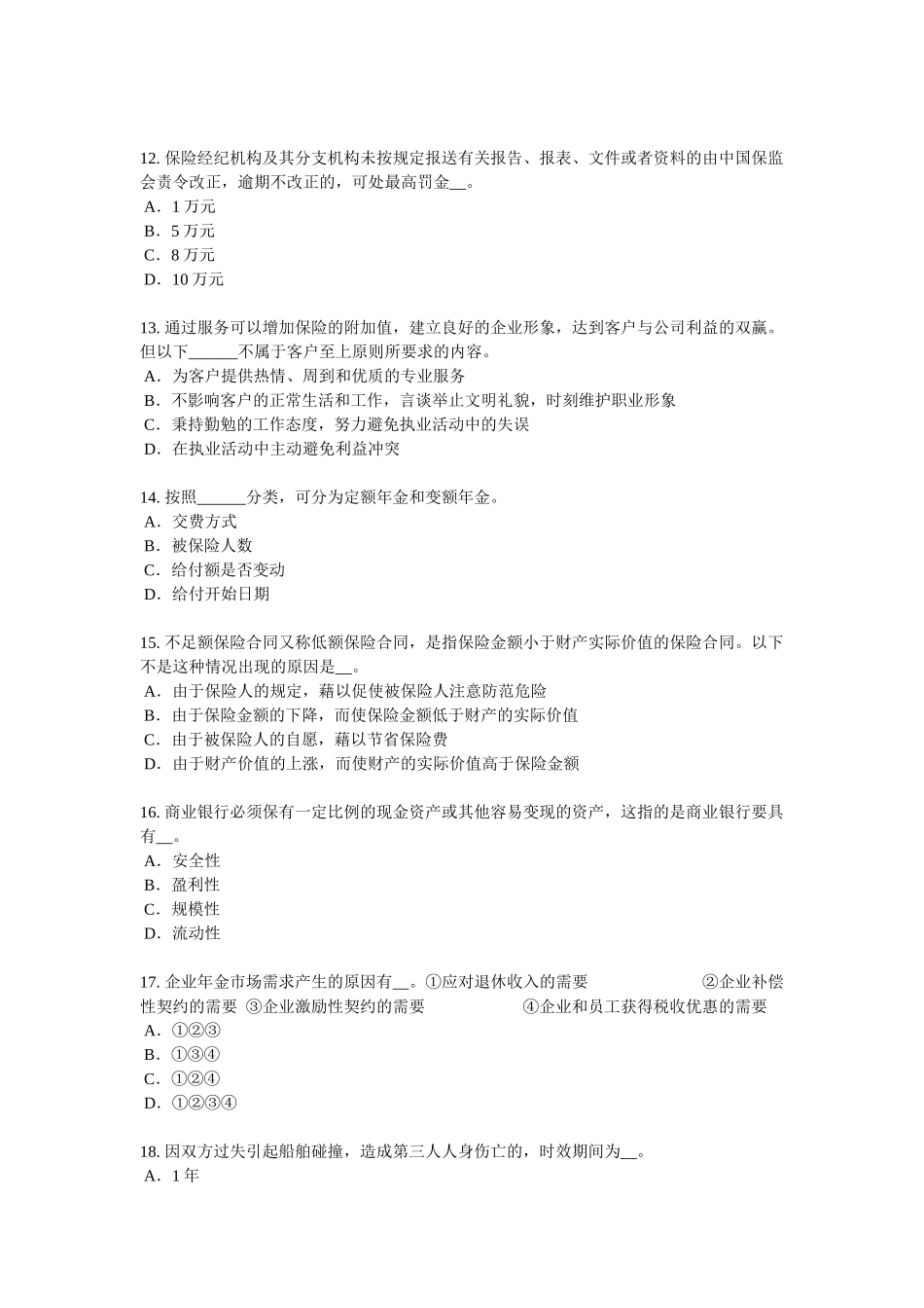 2016年下半年北京寿险理财规划师考试试卷_第3页