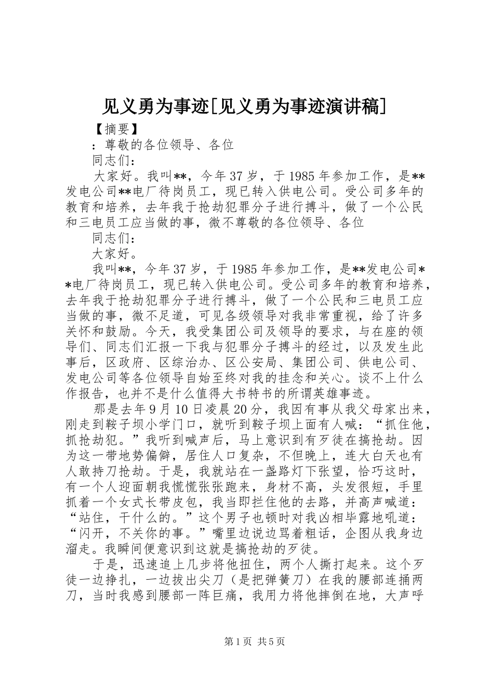 见义勇为事迹[见义勇为事迹演讲稿范文]_第1页