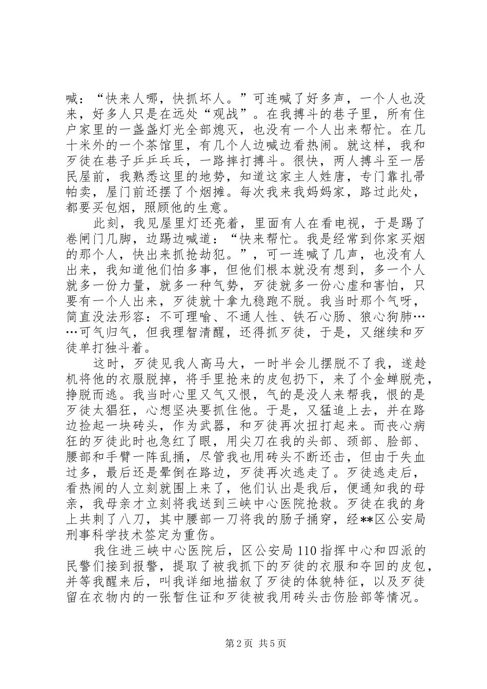 见义勇为事迹[见义勇为事迹演讲稿范文]_第2页