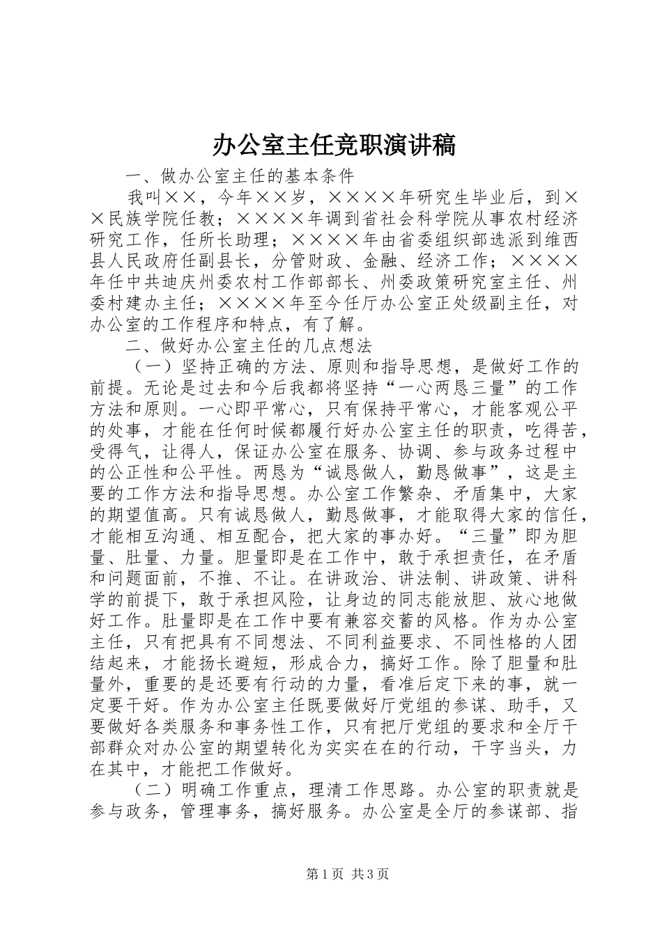 办公室主任竞职演讲稿(精编)_第1页