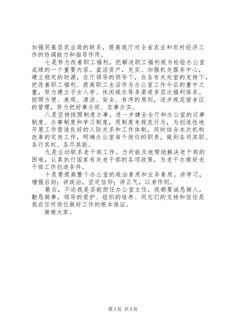 办公室主任竞职演讲稿(精编)_第3页