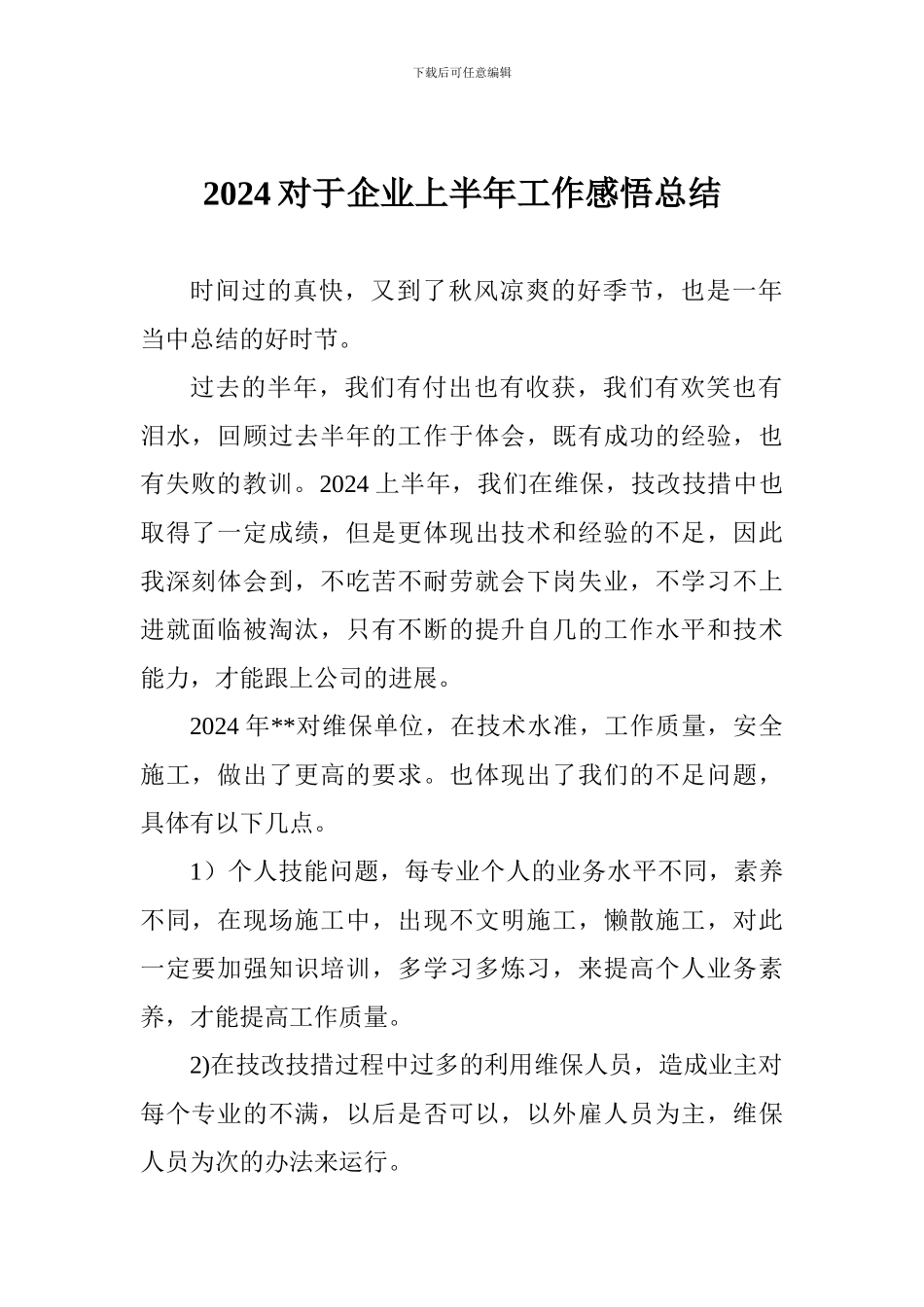 2024对于企业上半年工作感悟总结_第1页