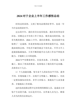 2024对于企业上半年工作感悟总结