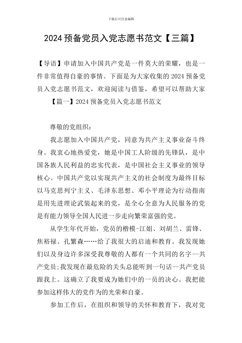2024预备党员入党志愿书范文_第1页