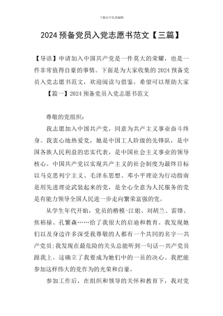 2024预备党员入党志愿书范文
