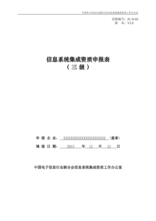 1.信息系统集成资质申报表(三级)V1.0---软件开发和测试管理情况
